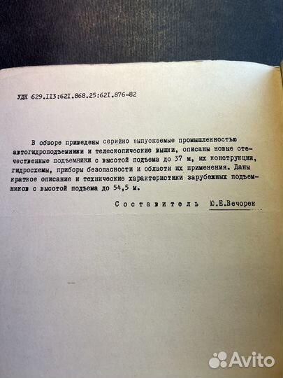 Автомобильные коленчатые подъемники 1979 Ю.Вечорек