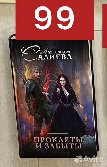 Прокляты и забыты Александра Салиева