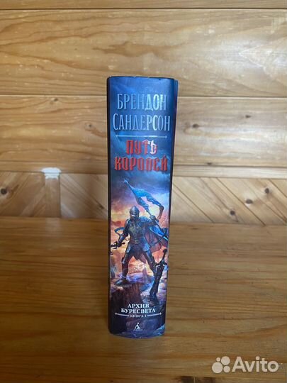 Архив Буресвета. Книга 1. Путь королей