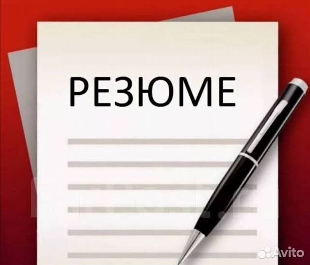 Написание резюме