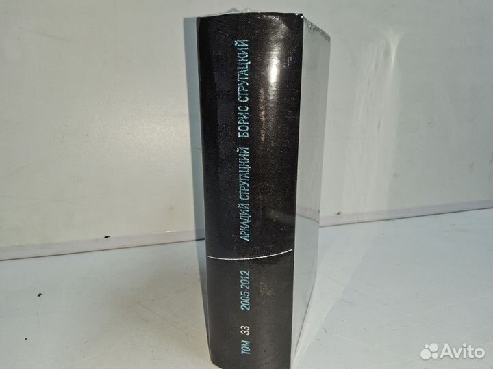 Стругацкие А. и Б. Полное собрание. Том 33