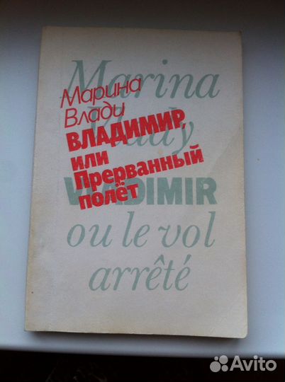 Книга Марины Влади 'Владимир или прерванный полет