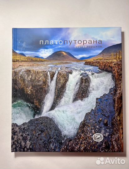 Книга фотоальбом Сергей Горшков Плато Путорана