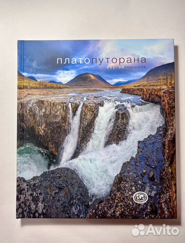 Книга фотоальбом Сергей Горшков Плато Путорана