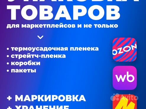 Упаковка товаров для маркетплейсов и не только, ма