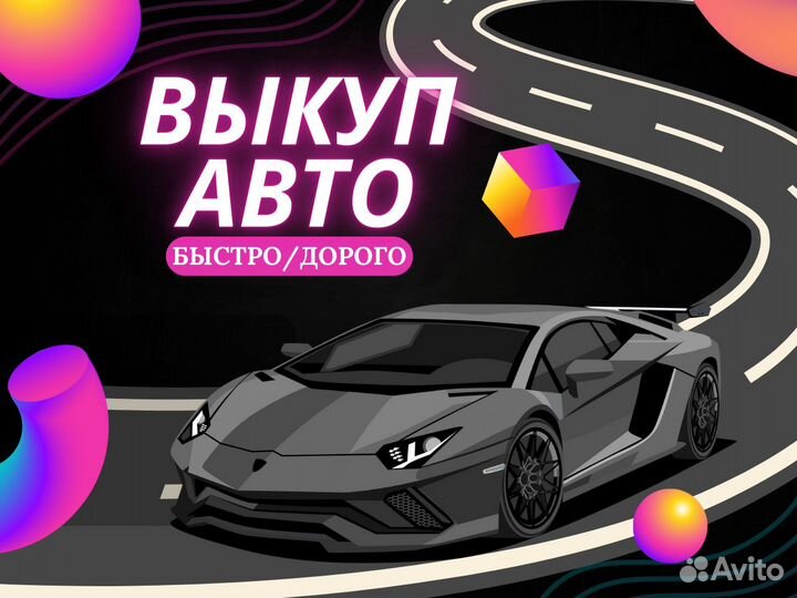 Срочный выкуп авто в Ярославле