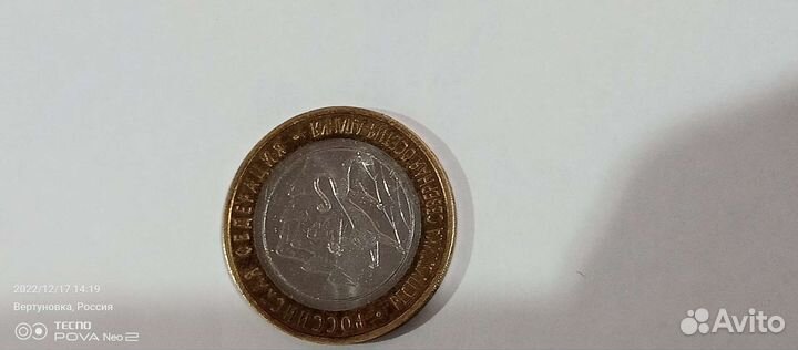 10р юбилейные 2013г Северная Осетия-Алания