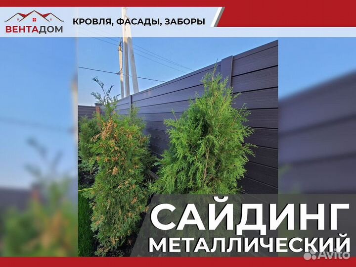 Сайдинг металлический