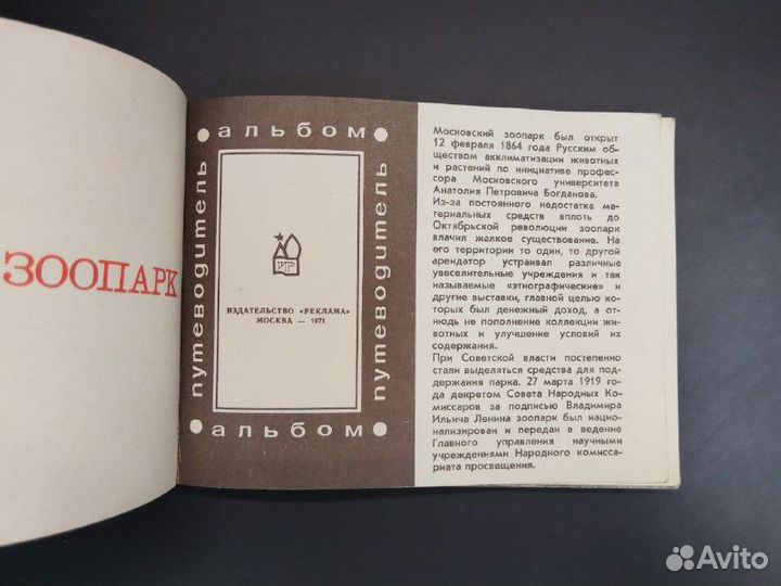 Московский зоопарк.Альбом-путеводитель.1971г
