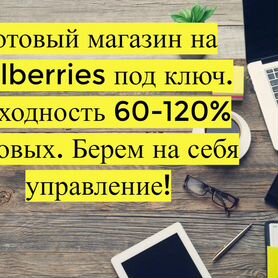 Готовый бизнес Wildberries под ключ, 80 годовых