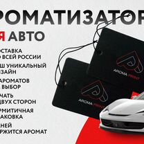 Ароматизатор для авто