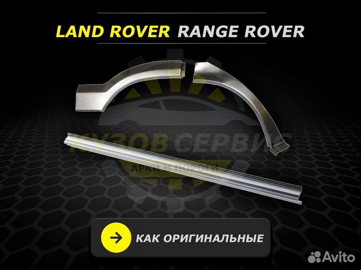 Ремонтные арки Range Rover кузовные