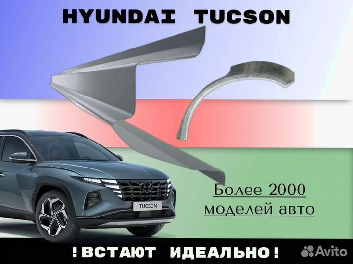 Пороги на Hyundai Tucson ремонтные кузовные