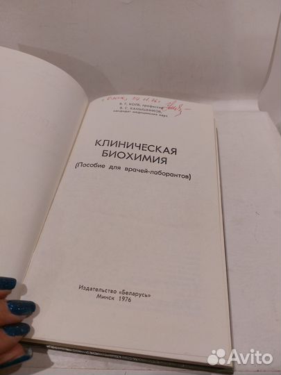 Колб, В.Г.; Камышников, В.С. Клиническая биохимия