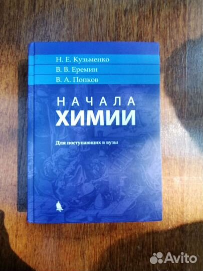 Начала химии