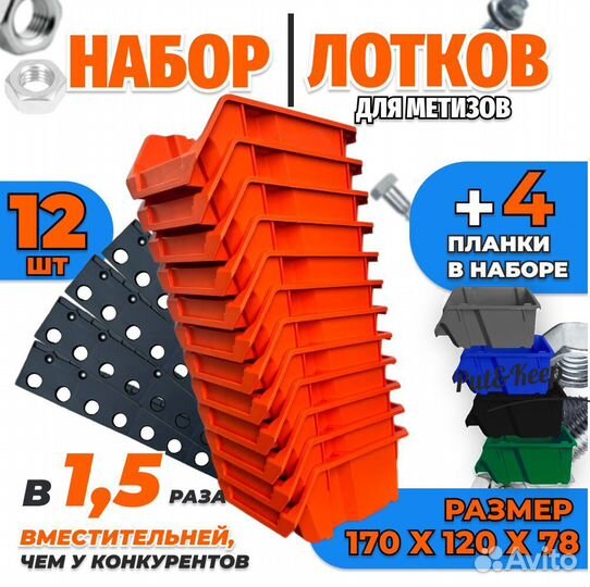 Набор лотков для метизов. (12 штук)
