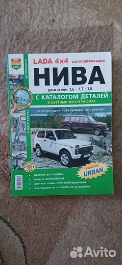 Книга по Ниве 2121