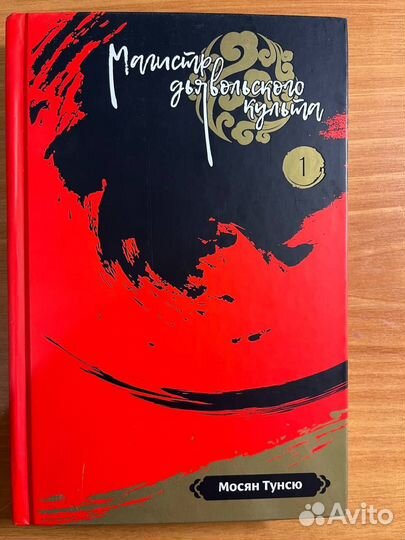Магистр дьявольского культа 1 том