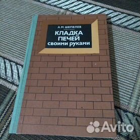 Шепелев О.М. / Кладка печей своими руками. Книга на украинском языке