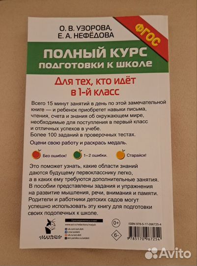 Узорова,Нефедова Полный курс подготовки к школе