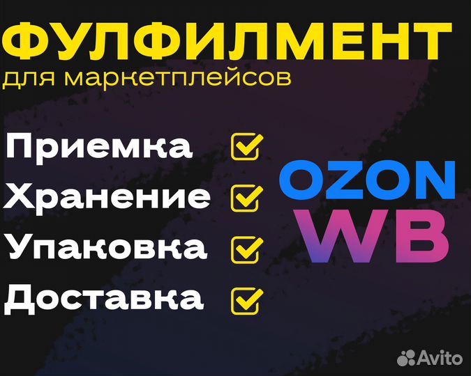 Фулфилмент Wildberries Ozon