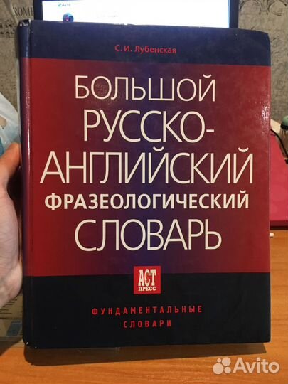 Большой русско-английский фразеологический словарь
