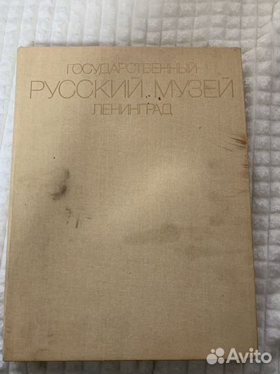 Государственный русский музей Ленинград книга