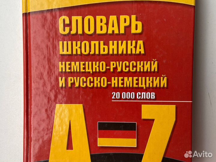 Словарь немецко-русский и русско-немецкий