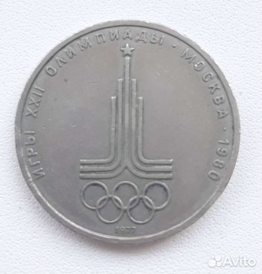 Монета 1 Рубль СССР 1980(1977)