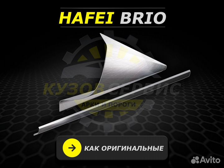 Пороги Hafei Брио ремонтные кузовные