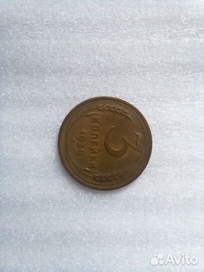 Монеты СССР: 3 копейки 1932 г., 3 коп. 1939 г., 1