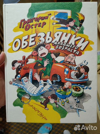 Обезьянки младшего возраста Остер