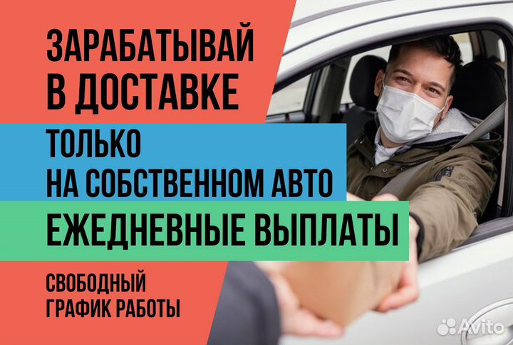 Автокурьер.На своем авто.Яндекс