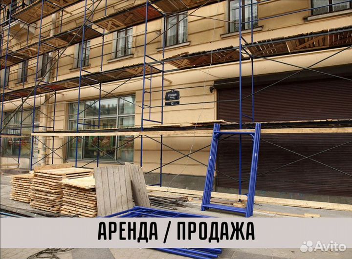 Леса строительные бу Аренда и продажа