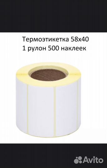 Термоэтикетки 58х40, 75х120