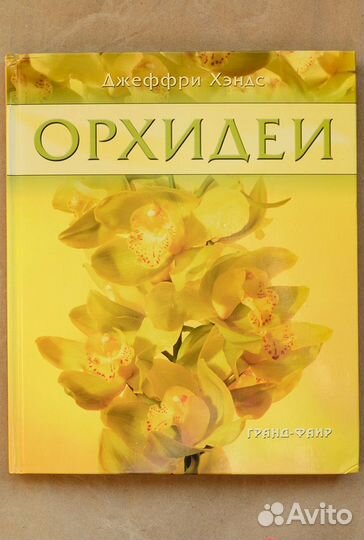 Хэндс. Орхидеи. Руководство для начинающих