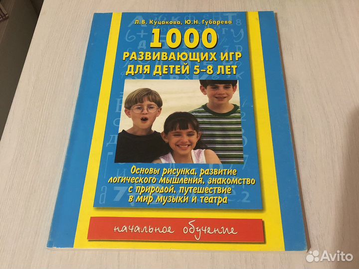 1000 развивающих игр для детей 5-8 лет