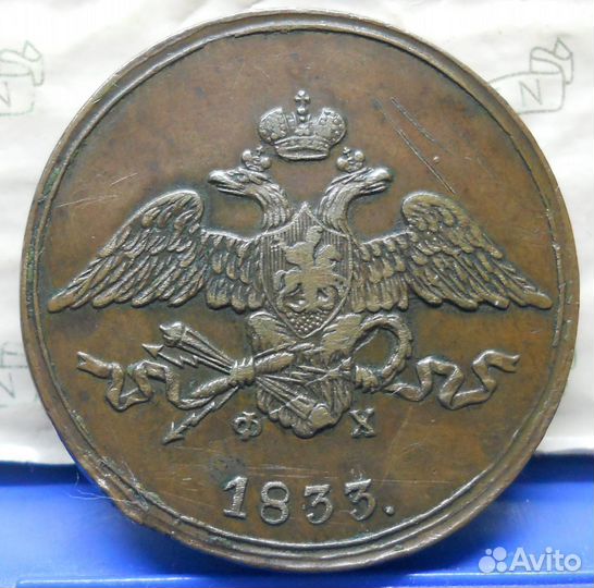 5 копеек 1833 г. масон