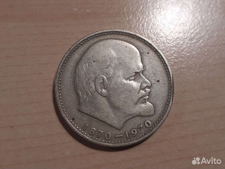 Монета Один рубль СССР 1970г