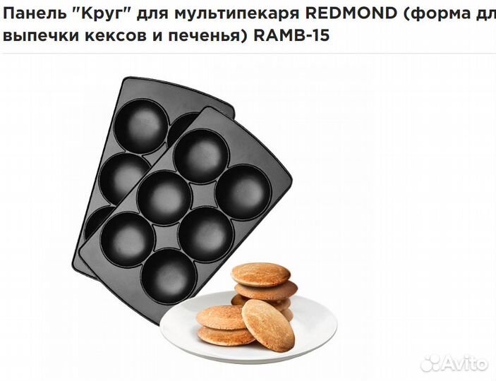 Сменные панели для мультипекаря redmond