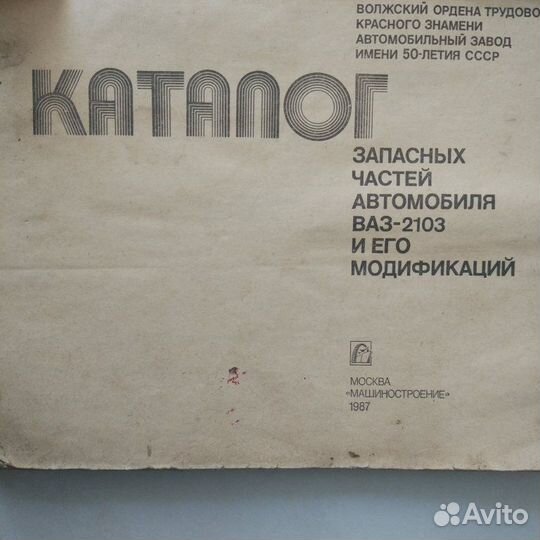 Книги по авто ваз и Каталог 2103