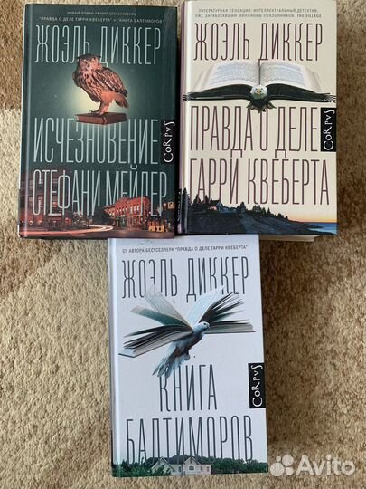 Книги Жоэль Диккер