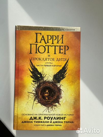 Гарри поттер и проклятое дитя