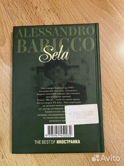 Алессандро Барикко Шелк