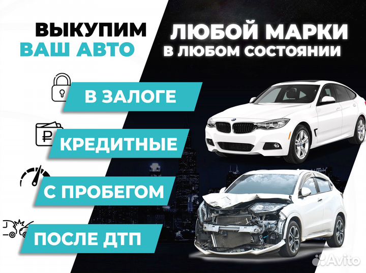 Автовыкуп / Срочный выкуп авто
