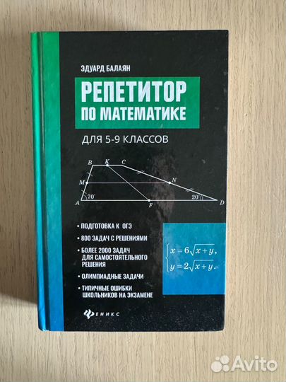 Учебник репетитор по математике для 5-9 классов