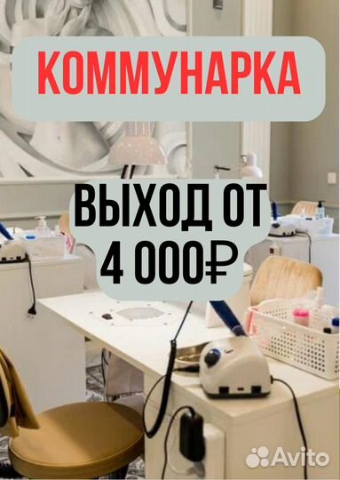 Мастер маникюра гарант. оплаты за выход Коммунарка