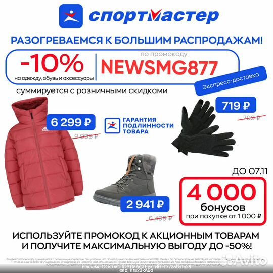 Промокод спортмастер