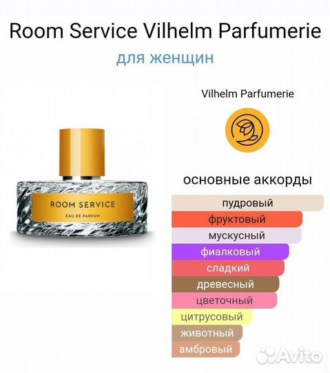 Духи женские vilhelm parfumerie - room service