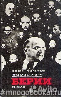 Дневники Берии